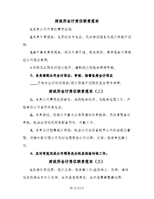财政所会计岗位职责范本(3篇)