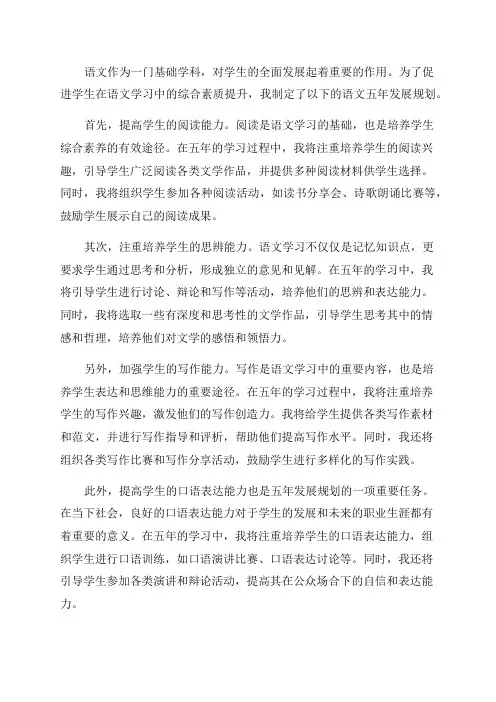语文五年发展规划