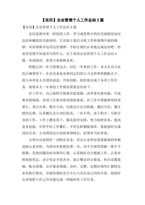 企业管理个人工作总结3篇