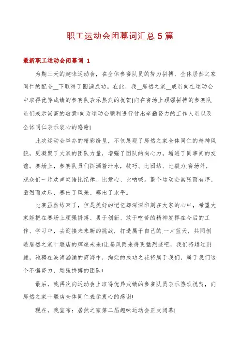 职工运动会闭幕词汇总5篇