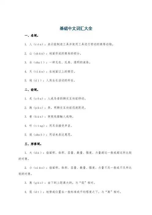 基础中文词汇大全