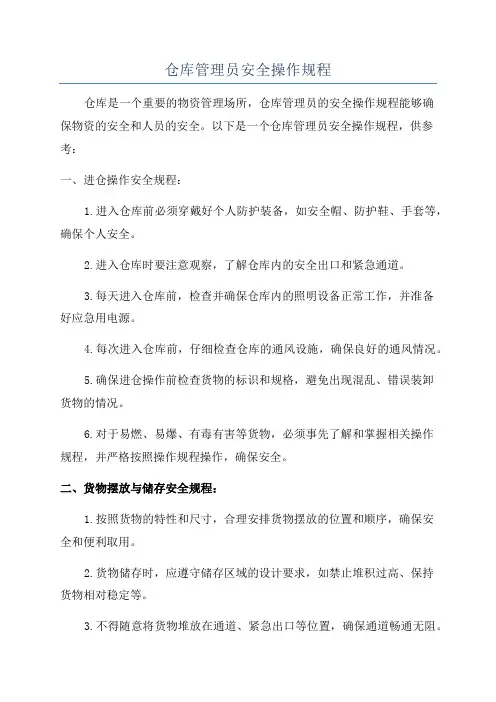 仓库管理员安全操作规程