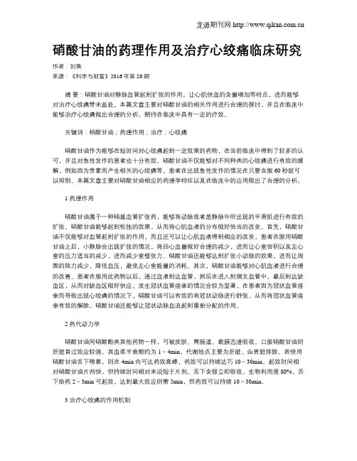 硝酸甘油的药理作用及治疗心绞痛临床研究