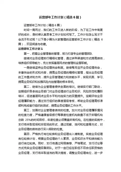 运营部年工作计划（精选6篇）