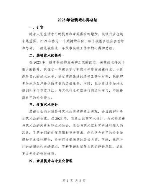 2023年做装裱心得总结