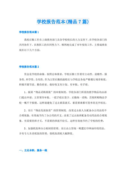 学校报告范本(精品7篇)