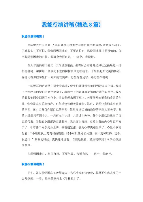 我能行演讲稿(精选8篇)