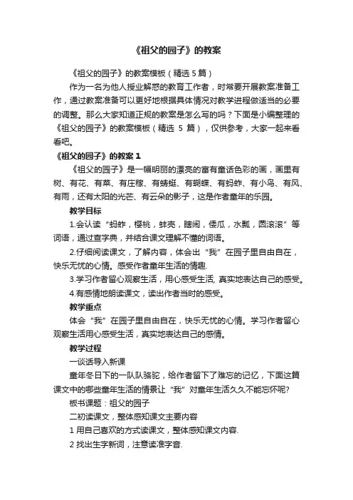 《祖父的园子》的教案模板（精选5篇）
