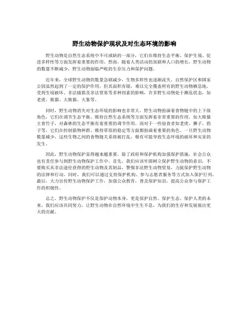野生动物保护现状及对生态环境的影响