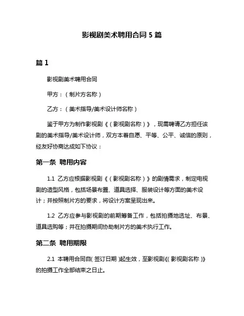 影视剧美术聘用合同5篇