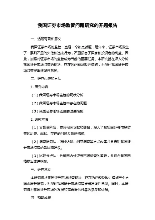 我国证券市场监管问题研究的开题报告