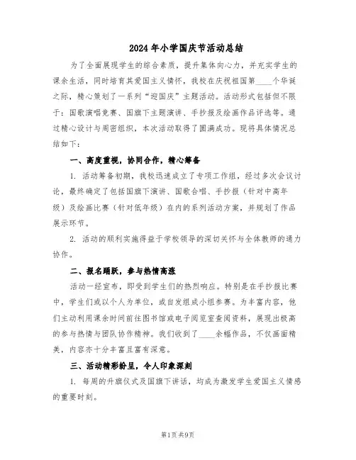 2024年小学国庆节活动总结（5篇）