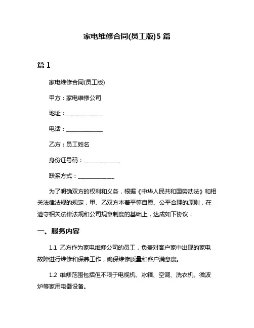 家电维修合同(员工版)5篇