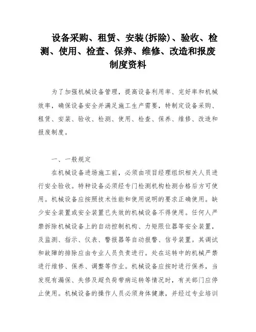 设备采购、租赁、安装(拆除)、验收、检测、使用、检查、保养、维修、改造和报废制度资料