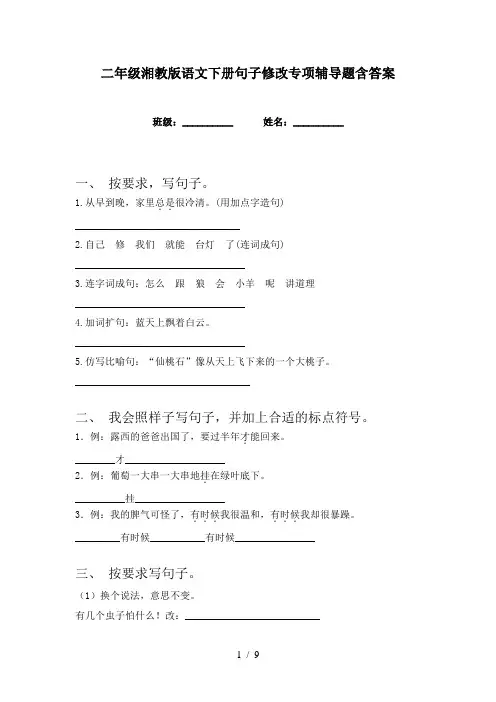 二年级湘教版语文下册句子修改专项辅导题含答案