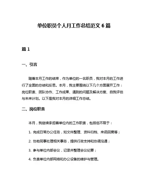 单位职员个人月工作总结范文6篇