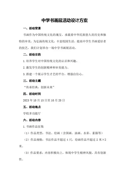中学书画展活动设计方案