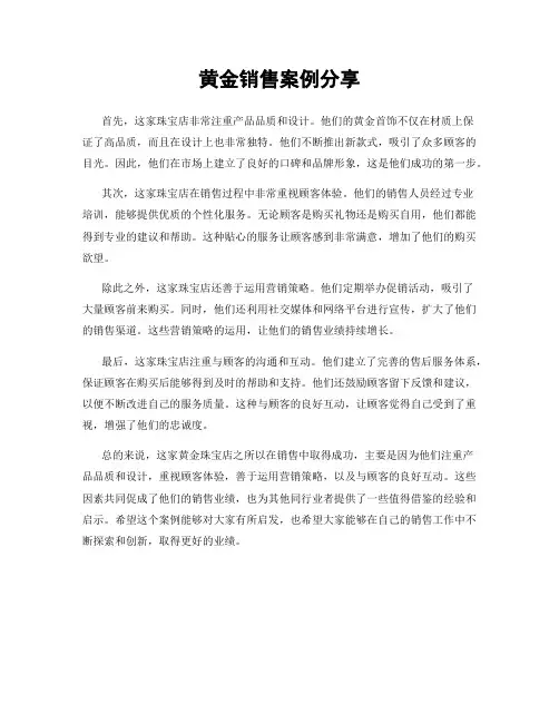 黄金销售案例分享