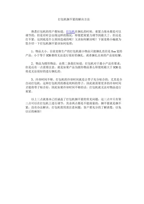 打包机捆不紧的解决方法