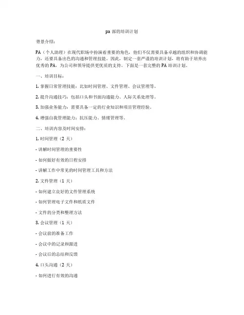 pa部的培训计划