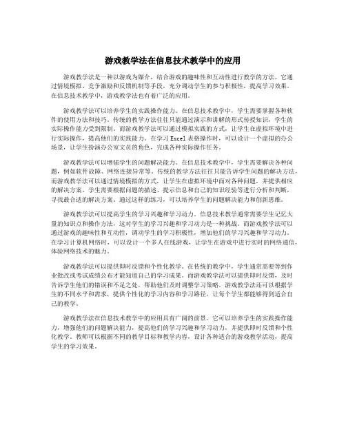 游戏教学法在信息技术教学中的应用