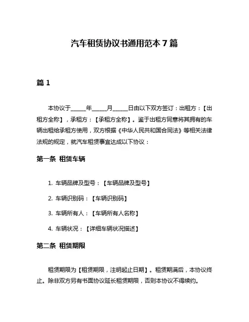 汽车租赁协议书通用范本7篇