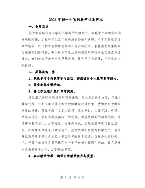 2024年初一生物的教学计划样本（3篇）