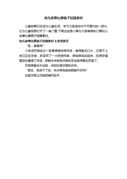 幼儿故事比赛稿子短篇素材