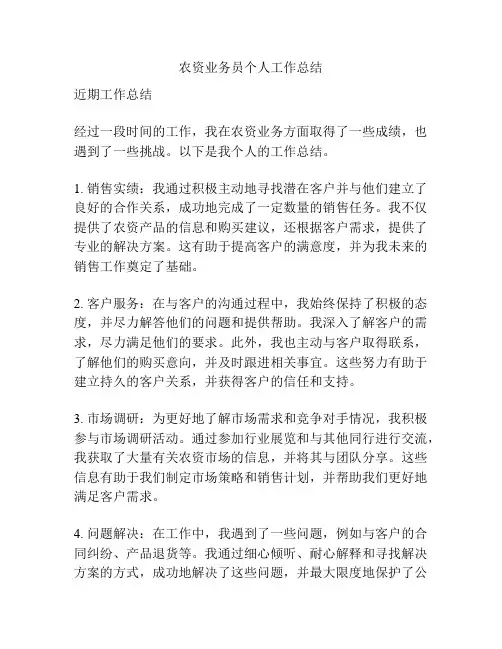 农资业务员个人工作总结