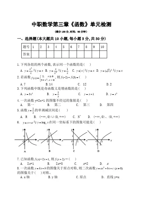 中职数学基础模块上册第三章《函数》单元检测试题及参考答案