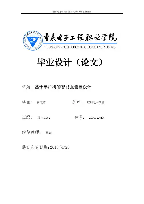 基于单片机的智能报警器设计