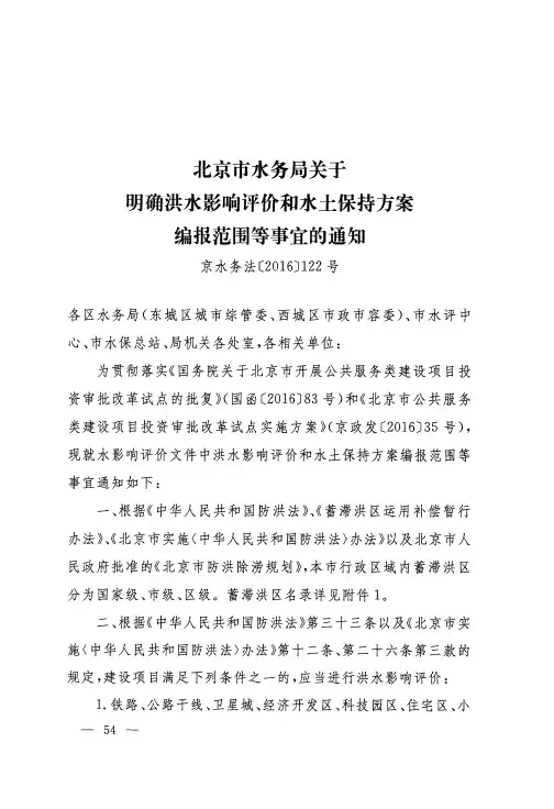 北京市水务局关于明确洪水影响评价和水土保持方案编报范围等事宜的通知
