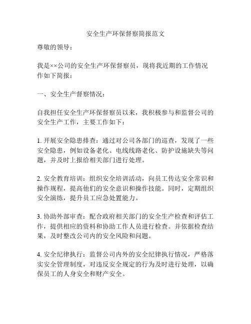 安全生产环保督察简报范文