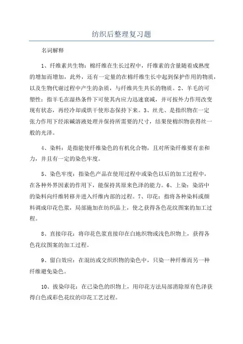 纺织后整理复习题