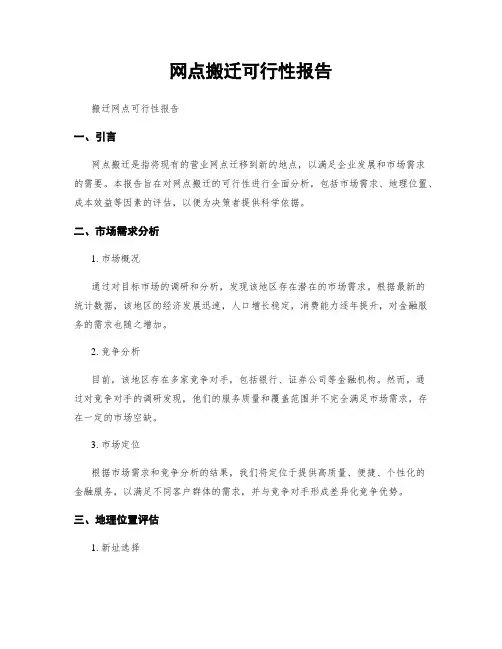 网点搬迁可行性报告