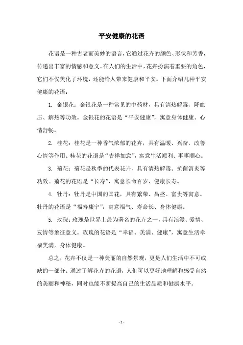平安健康的花语