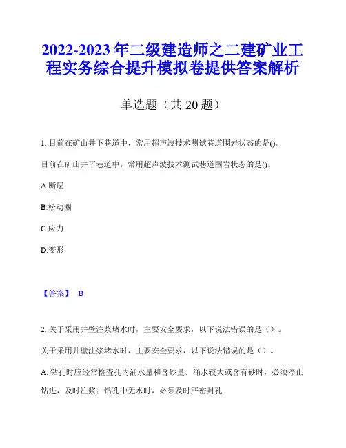 2022-2023年二级建造师之二建矿业工程实务综合提升模拟卷提供答案解析