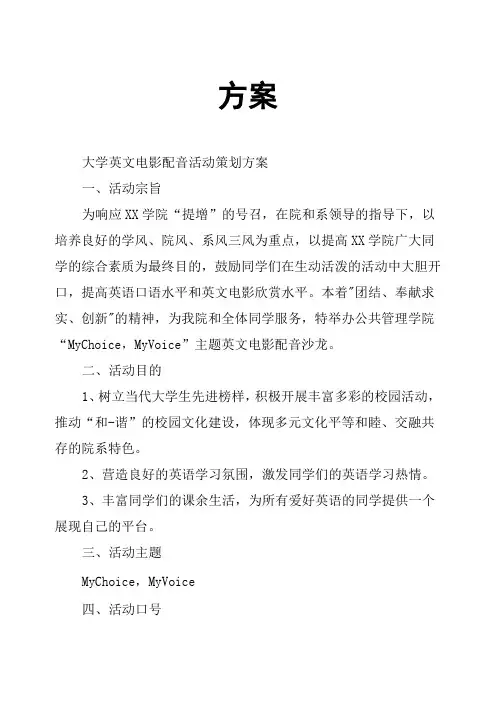 大学英文电影配音活动策划方案
