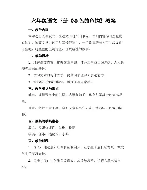 六年级语文下册《金色的鱼钩》教案(1)