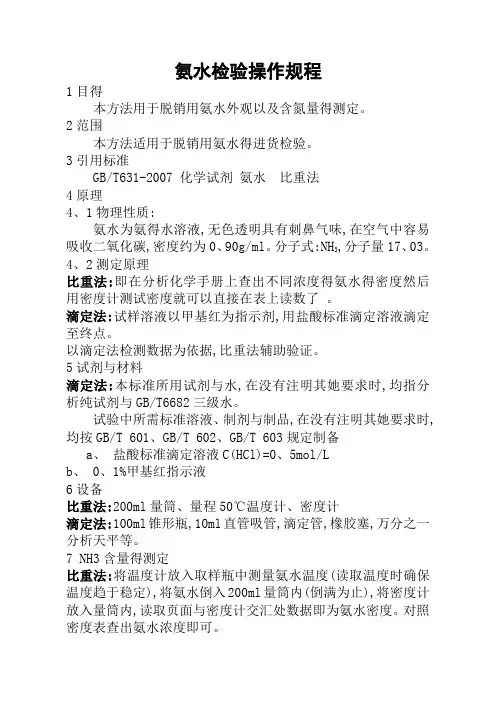 氨水检验操作规程
