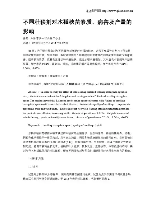 不同壮秧剂对水稻秧苗素质、病害及产量的影响
