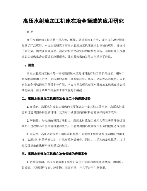高压水射流加工机床在冶金领域的应用研究