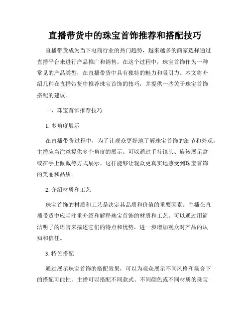 直播带货中的珠宝首饰推荐和搭配技巧