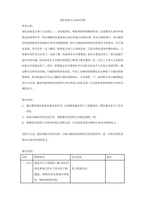 消化系统与人体内环境(案例)
