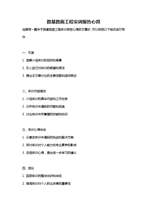 路基路面工程实训报告心得