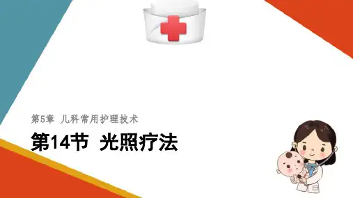 儿科常用护理技术—儿童光照疗法(儿科护理学课件)