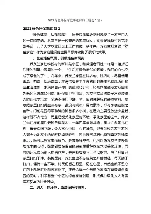 2023绿色环保家庭事迹材料（精选3篇）