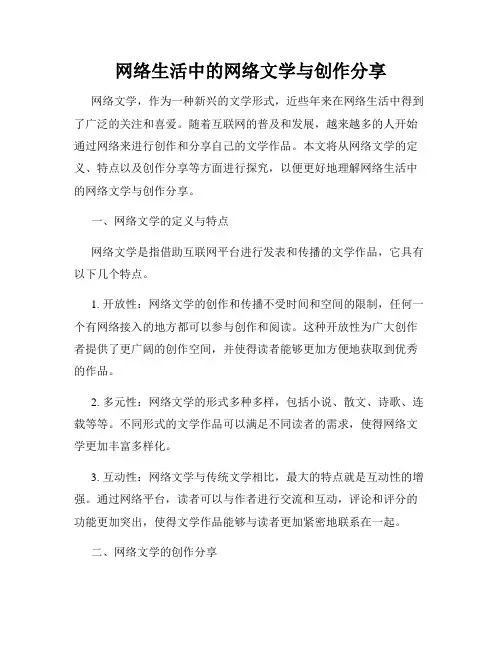 网络生活中的网络文学与创作分享