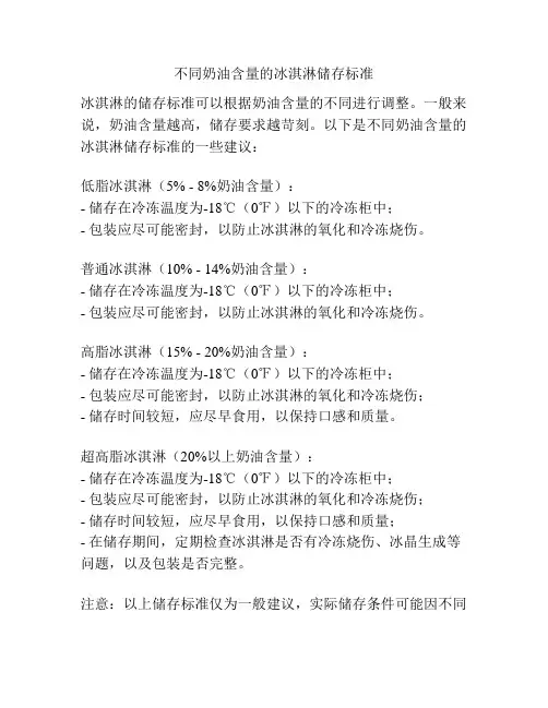 不同奶油含量的冰淇淋储存标准