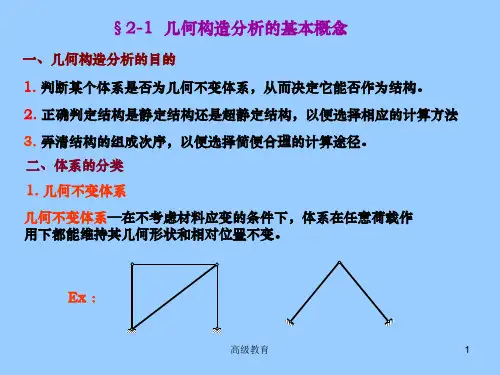 结构力学平面体系的几何构造分析高教书苑